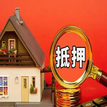 滨海房屋抵押贷款担保的风险有哪些?