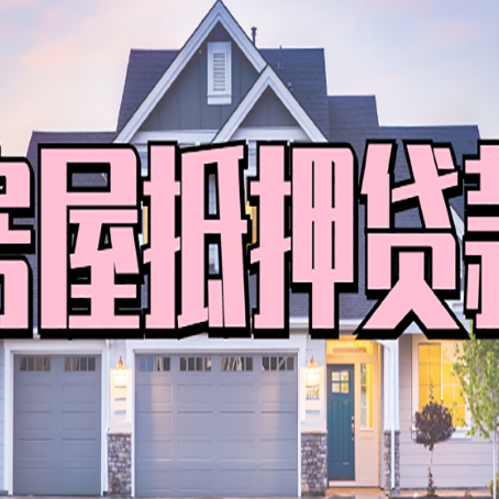 滨海贷款房子可以二次抵押贷款吗